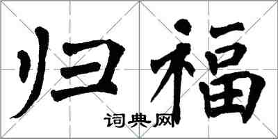 翁闿运归福楷书怎么写