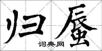翁闿运归蜃楷书怎么写