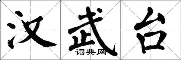 翁闿运汉武台楷书怎么写