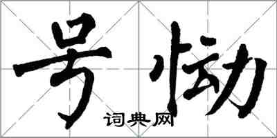 翁闿运号恸楷书怎么写