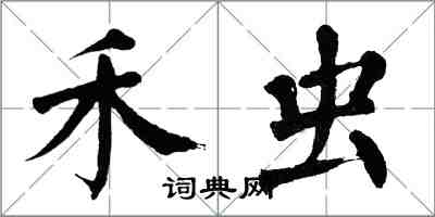 翁闿运禾虫楷书怎么写