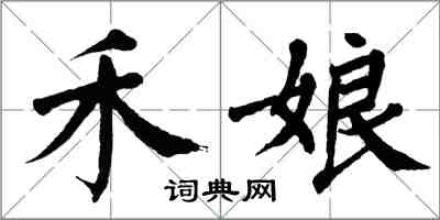 翁闿运禾娘楷书怎么写