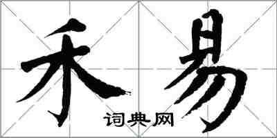 翁闿运禾易楷书怎么写