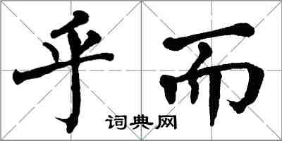 翁闿运乎而楷书怎么写