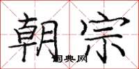 庞中华朝宗楷书怎么写