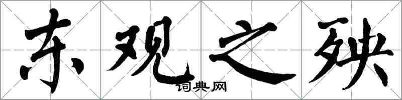 翁闿运东观之殃楷书怎么写