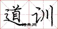 庞中华道训楷书怎么写