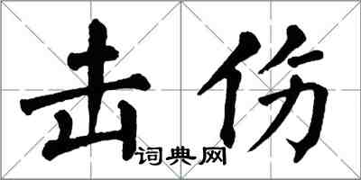 翁闿运击伤楷书怎么写