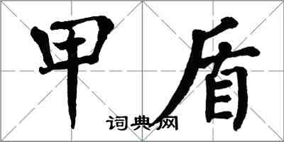 翁闿运甲盾楷书怎么写