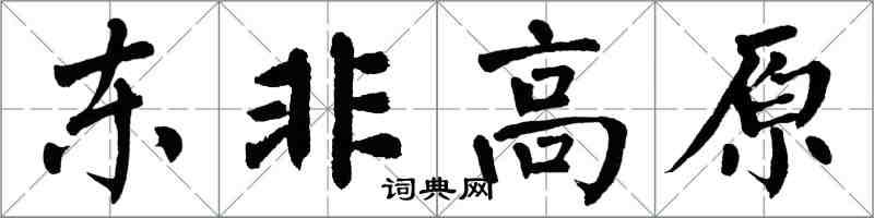 翁闿运东非高原楷书怎么写
