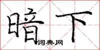 庞中华暗下楷书怎么写