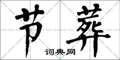 翁闿运节葬楷书怎么写