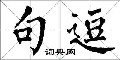 翁闿运句逗楷书怎么写