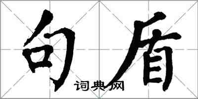 翁闿运句盾楷书怎么写