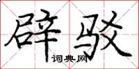 庞中华辟驳楷书怎么写