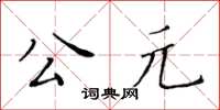 黄华生公元楷书怎么写