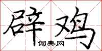 庞中华辟鸡楷书怎么写
