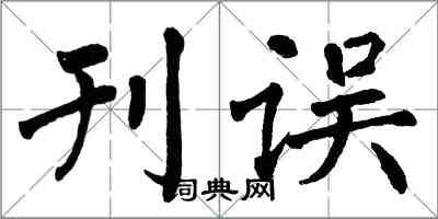 翁闿运刊误楷书怎么写