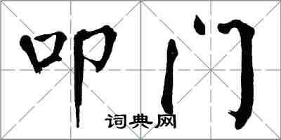翁闿运叩门楷书怎么写