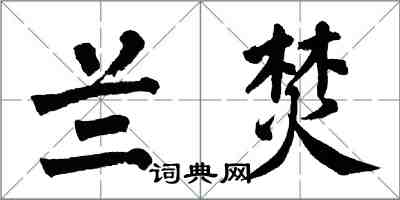 翁闿运兰焚楷书怎么写