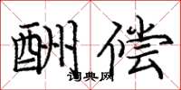 庞中华酬偿楷书怎么写