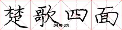 庞中华楚歌四面楷书怎么写