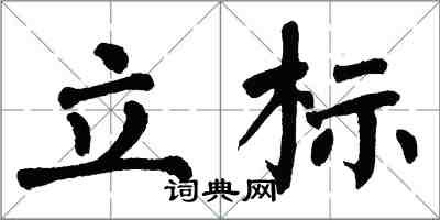 翁闿运立标楷书怎么写