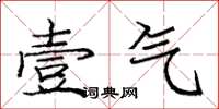 庞中华壹气楷书怎么写
