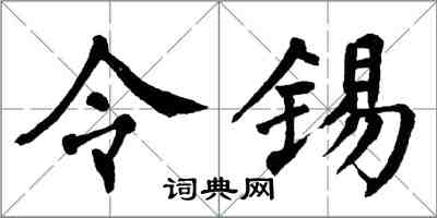 翁闿运令锡楷书怎么写