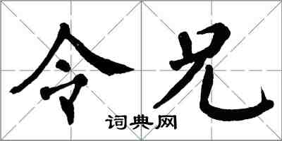 翁闿运令兄楷书怎么写