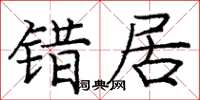 庞中华错居楷书怎么写