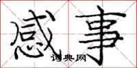 庞中华感事楷书怎么写