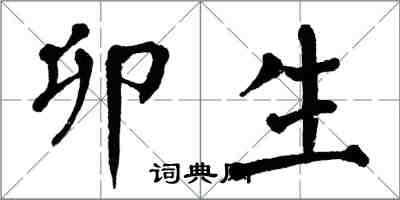 翁闿运卯生楷书怎么写