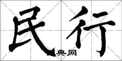 翁闿运民行楷书怎么写