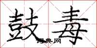 庞中华鼓毒楷书怎么写