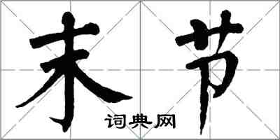 翁闿运末节楷书怎么写