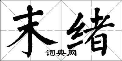 翁闿运末绪楷书怎么写
