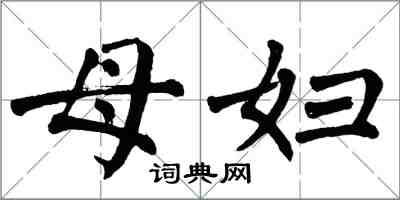 翁闿运母妇楷书怎么写