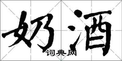 翁闿运奶酒楷书怎么写