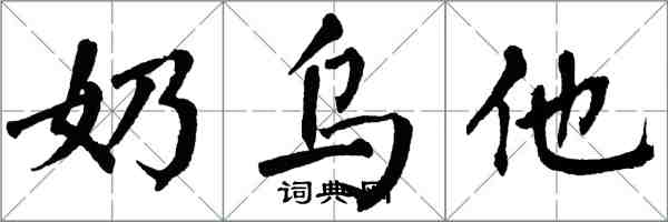 翁闿运奶乌他楷书怎么写