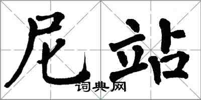 翁闿运尼站楷书怎么写