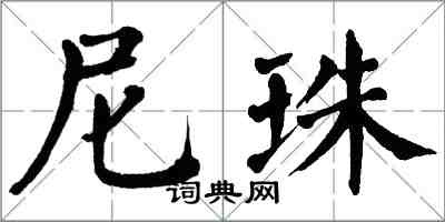 翁闿运尼珠楷书怎么写