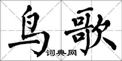 翁闿运鸟歌楷书怎么写