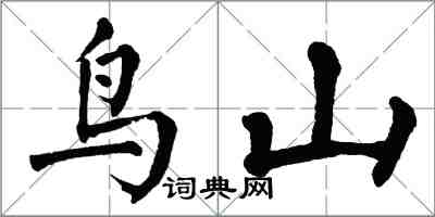翁闿运鸟山楷书怎么写