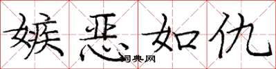 庞中华嫉恶如仇楷书怎么写