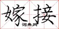 庞中华嫁接楷书怎么写