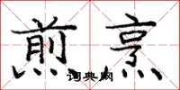 庞中华煎烹楷书怎么写