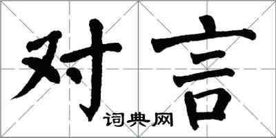 翁闿运对言楷书怎么写