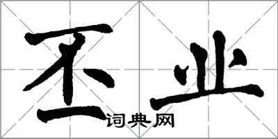 翁闿运丕业楷书怎么写