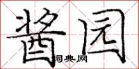 庞中华酱园楷书怎么写